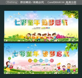 七彩童年 追梦启航