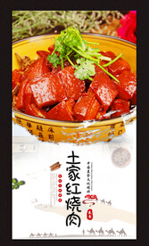 土家红烧肉