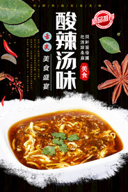 酸辣汤味