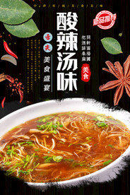 酸辣汤味