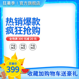 夏季边框太阳水面蓝色简约主图