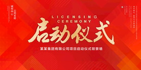 启动仪式