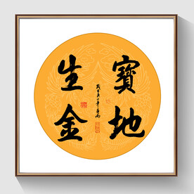 书法宝地生金