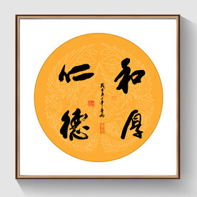 书法和厚仁德
