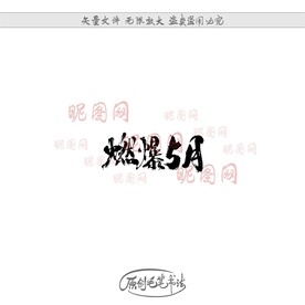 燃爆5月