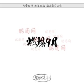 燃爆9月