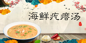 海鲜疙瘩汤