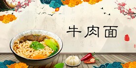 牛肉面