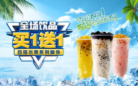 冷饮买一送一