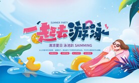 地产泳池派对