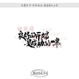 良好的开端是成功的一半