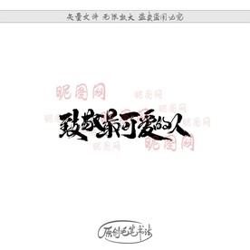 致敬最可爱的人