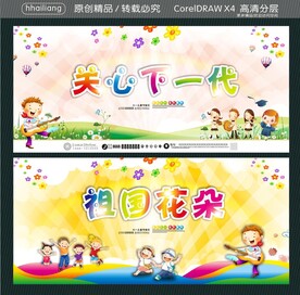 关心下一代 祖国花朵