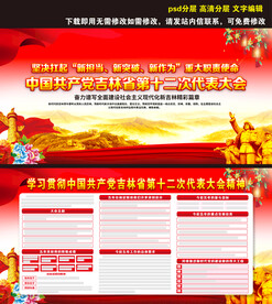 吉林省第十二次代表大会