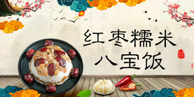 红枣糯米八宝饭