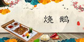 烧鹅
