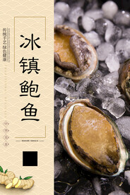 冰镇鲍鱼