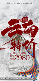 特价云南