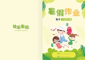 暑假作业封皮