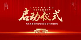 启动仪式
