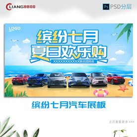 缤纷七月汽车展板