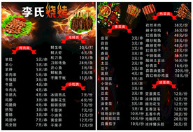 李氏烧烤菜单