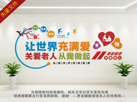 关爱老人公益文化墙