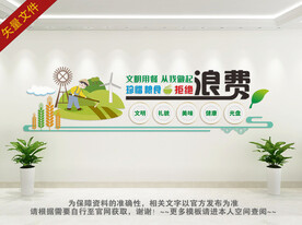 珍惜粮食文化墙