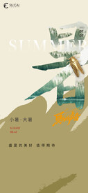 小暑大暑海报