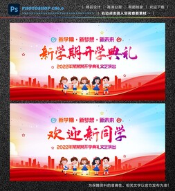 开学典礼