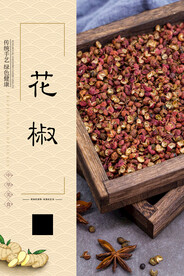 花椒