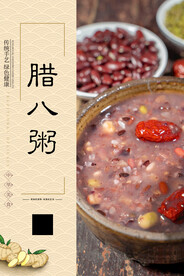 腊八粥