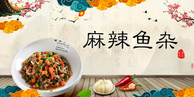 麻辣鱼杂