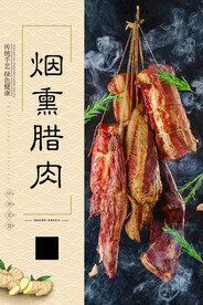 烟熏腊肉