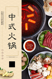 中式火锅