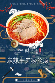 麻辣牛肉粉丝汤