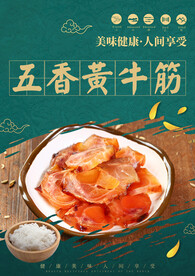 五香黄牛筋