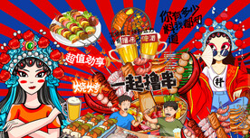 国潮烧烤串串火锅