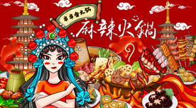 国潮麻辣串串香火锅