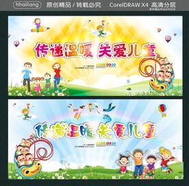 传递温暖 关爱儿童