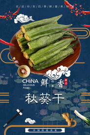 秋葵干