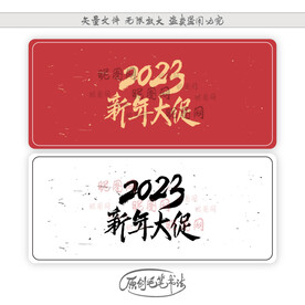 2023新年大促