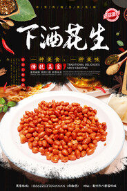 下酒花生