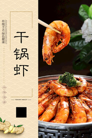 干锅虾
