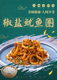 椒盐鱿鱼圈