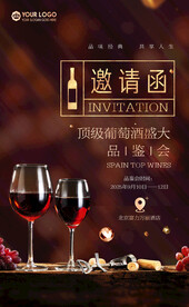 葡萄酒品鉴会邀请函