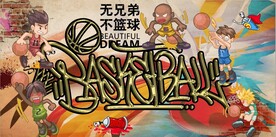 无兄弟不篮球篮球馆背景墙