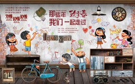 那些年我们一起走过背景墙壁画