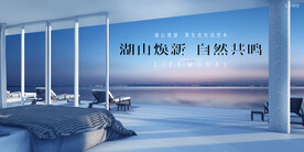 文旅 旅游 湖景地产广告