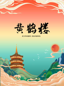 国潮 黄鹤楼
